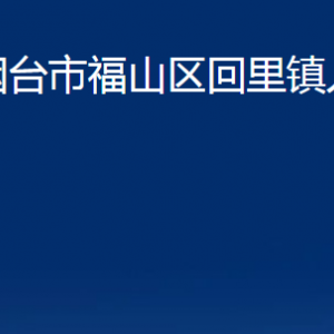 煙臺市福山區(qū)回里鎮(zhèn)人民政府各部門對外聯系電話