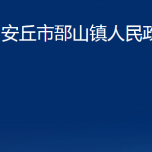 安丘市郚山鎮(zhèn)政府各部門職責及聯(lián)系電話