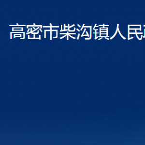 高密市柴溝鎮(zhèn)政府各部門辦公時(shí)間及聯(lián)系電話