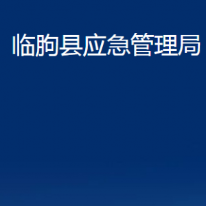 臨朐縣應(yīng)急管理局各部門(mén)對(duì)外聯(lián)系電話(huà)及地址