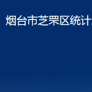 煙臺(tái)市芝罘區(qū)統(tǒng)計(jì)局各部門對外聯(lián)系電話