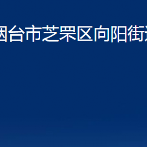 煙臺(tái)市芝罘區(qū)向陽街道辦事處各部門對(duì)外聯(lián)系電話