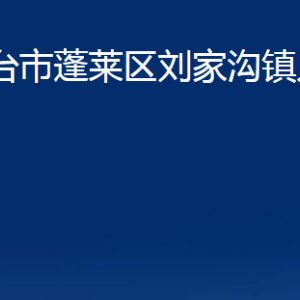 煙臺(tái)市蓬萊區(qū)劉家溝鎮(zhèn)政府各部門對(duì)外聯(lián)系電話