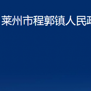 萊州市程郭鎮(zhèn)政府各部門對(duì)外聯(lián)系電話