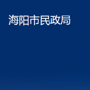 海陽(yáng)市民政局各部門對(duì)外聯(lián)系電話