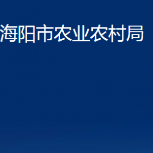 海陽市農(nóng)業(yè)農(nóng)村局各部門對外聯(lián)系電話