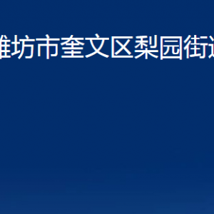 濰坊市奎文區(qū)梨園街道便民服務中心對外聯(lián)系電話及地址