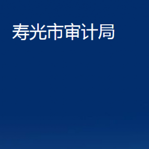 壽光市審計局各部門職責及對外聯(lián)系電話