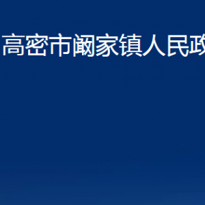 高密市闞家鎮(zhèn)政府便民服務中心辦公時間及聯(lián)系電話