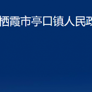 棲霞市亭口鎮(zhèn)政府各部門(mén)對(duì)外聯(lián)系電話(huà)