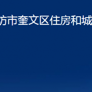 濰坊市奎文區(qū)住房和城鄉(xiāng)建設(shè)局各部門對外聯(lián)系電話