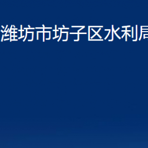 濰坊市坊子區(qū)水利局各部門對(duì)外聯(lián)系電話