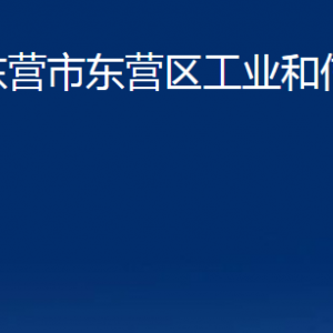 東營(yíng)市東營(yíng)區(qū)工業(yè)和信息化局各部門(mén)對(duì)外聯(lián)系電話(huà)