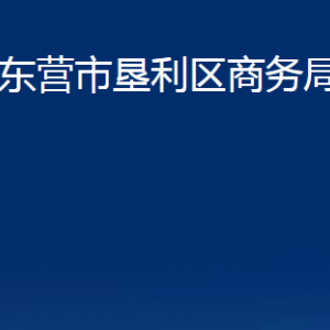 東營市墾利區(qū)商務局各部門對外聯(lián)系電話