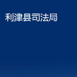 利津縣司法局各部門對外辦公時間及聯(lián)系電話