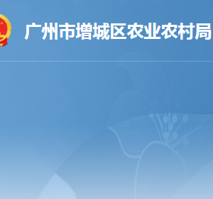 廣州市增城區(qū)農業(yè)農村局各辦事窗口工作時間及咨詢電話