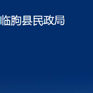 臨朐縣民政局各部門對外聯(lián)系電話及地址