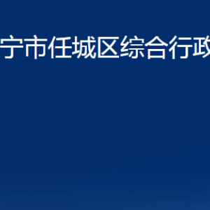 濟(jì)寧市任城區(qū)綜合行政執(zhí)法局各部門職責(zé)及聯(lián)系電話