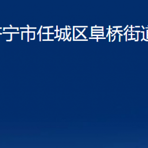 濟寧市任城區(qū)阜橋街道為民服務(wù)中心對外聯(lián)系電話及地址