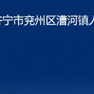 濟寧市兗州區(qū)漕河鎮(zhèn)政府各部門職責及聯(lián)系電話