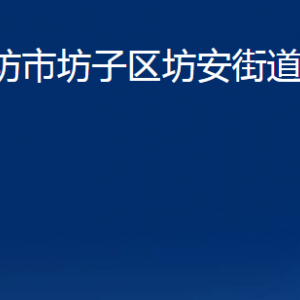 濰坊市坊子區(qū)坊安街道各部門對(duì)外聯(lián)系電話及地址