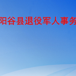 陽谷縣退役軍人事務局各部門職責及聯(lián)系電話