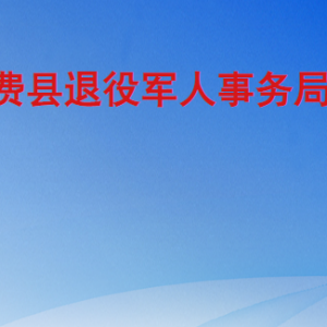 費縣退役軍人事務局各部門工作時間及聯(lián)系電話