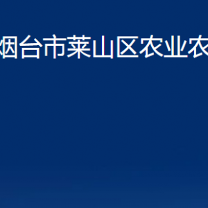 煙臺市萊山區(qū)農(nóng)業(yè)農(nóng)村局各部門對外聯(lián)系電話