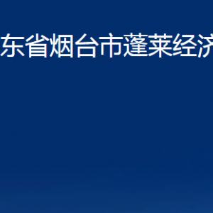 山東省煙臺市蓬萊經濟開發(fā)區(qū)各部門對外聯系電話