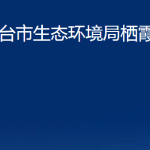 煙臺(tái)市生態(tài)環(huán)境局棲霞分局各部門(mén)對(duì)外聯(lián)系電話