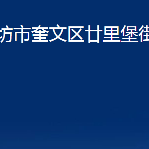 濰坊市奎文區(qū)廿里堡街道各部門對(duì)外聯(lián)系電話