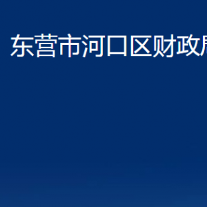 東營市河口區(qū)財政局各部門對外聯(lián)系電話