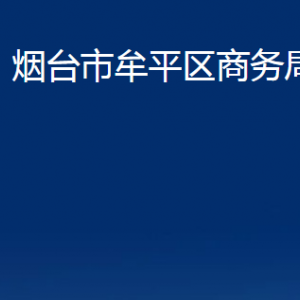 煙臺市牟平區(qū)商務局各部門對外聯系電話