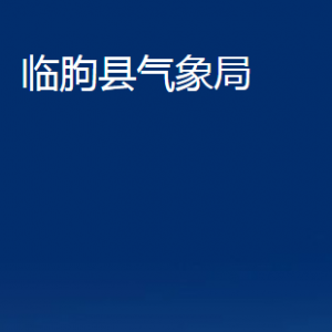 臨朐縣氣象局各部門對(duì)外聯(lián)系電話及地址