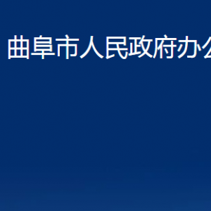 曲阜市人民政府辦公室各部門(mén)職責(zé)及聯(lián)系電話