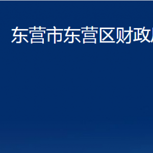 東營(yíng)市東營(yíng)區(qū)財(cái)政局各部門(mén)對(duì)外聯(lián)系電話(huà)