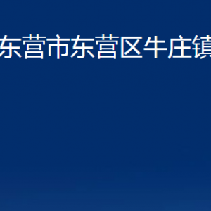 東營(yíng)市東營(yíng)區(qū)牛莊鎮(zhèn)人民政府各部門(mén)對(duì)外聯(lián)系電話