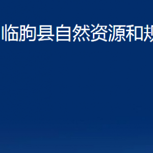 臨朐縣自然資源和規(guī)劃局各部門(mén)對(duì)外聯(lián)系電話及地址