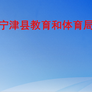 寧津縣教育和體育局各部門工作時間及聯系電話