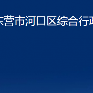 東營(yíng)市河口區(qū)綜合行政執(zhí)法局各部門對(duì)外聯(lián)系電話