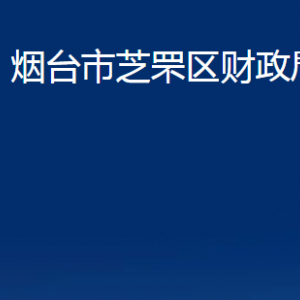 煙臺市芝罘區(qū)財(cái)政局各部門對外聯(lián)系電話