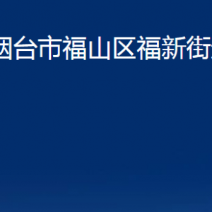 煙臺(tái)市福山區(qū)福新街道辦事處各部門對(duì)外聯(lián)系電話