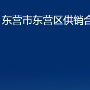 東營市東營區(qū)供銷合作社各部門對(duì)外聯(lián)系電話