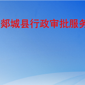 郯城縣行政審批服務局各部門職責及聯(lián)系電話