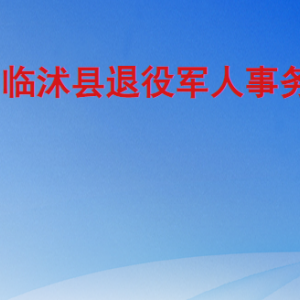 臨沭縣退役軍人事務(wù)局各部門工作時間及聯(lián)系電話