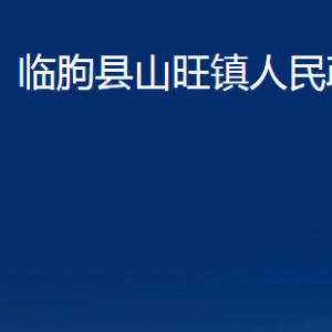 臨朐縣山旺鎮(zhèn)政府便民服務中心對外聯(lián)系電話及地址