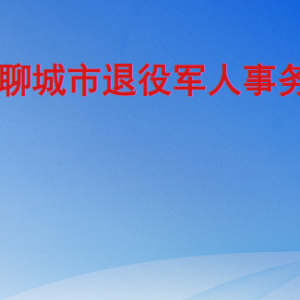 聊城市退役軍人事務局各部門職責及聯系電話