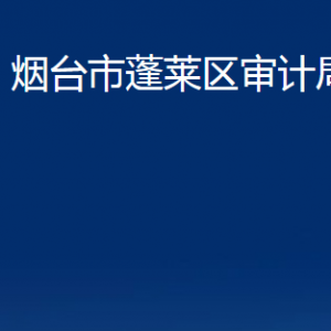 煙臺(tái)市蓬萊區(qū)審計(jì)局各部門(mén)對(duì)外聯(lián)系電話(huà)