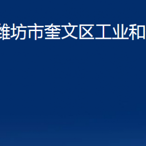 濰坊市奎文區(qū)工業(yè)和信息化局各部門對(duì)外聯(lián)系電話