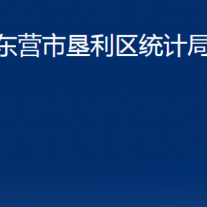 東營(yíng)市墾利區(qū)統(tǒng)計(jì)局各部門對(duì)外聯(lián)系電話